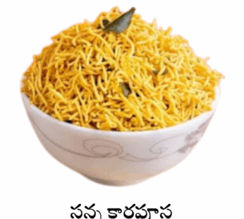 Sev – సన్న కారపూస